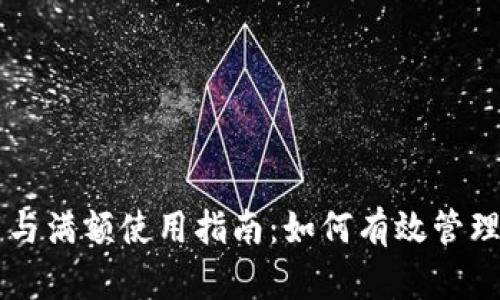 TPWallet下载与满额使用指南：如何有效管理你的数字资产