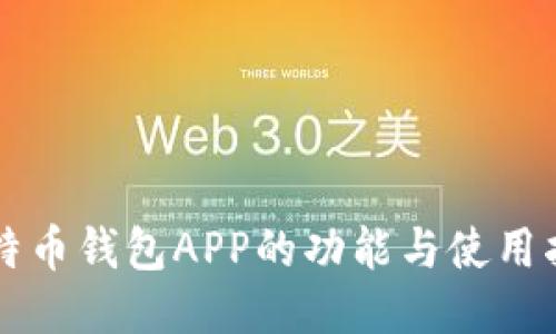 比特币钱包APP的功能与使用指南