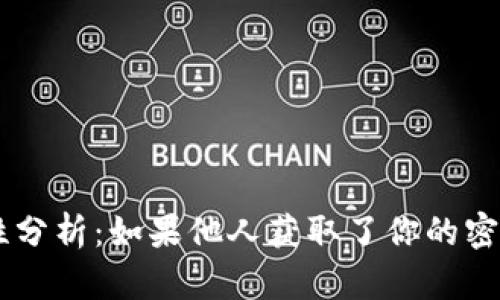 TPWallet安全性分析：如果他人获取了你的密钥，会发生什么？