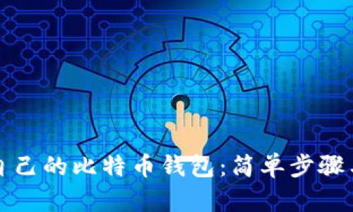 如何查看自己的比特币钱包：简单步骤与详细指南