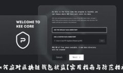   如何应对区块链钱包被盗？实用指南