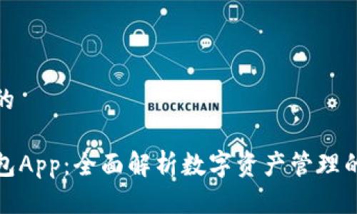 思考一个的

Wemix钱包App：全面解析数字资产管理的最佳选择