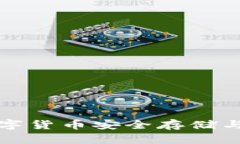 Bitbase钱包：数字货币安全存储与交易