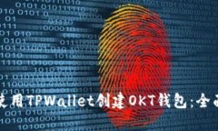 如何使用TPWallet创建OKT钱包：全面指南