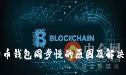 比特币钱包同步慢的原因及解决方案