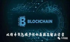 比特币钱包同步慢的原因及解决方案