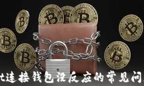 
解决TPWallet连接钱包没反应的常见问题与解决方案