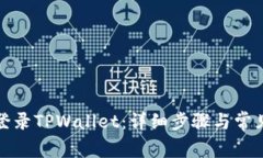 如何顺利登录TPWallet：详细步骤与常见