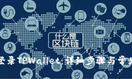 如何顺利登录TPWallet：详细步骤与常见问题解答