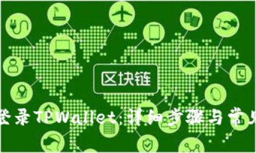 如何顺利登录TPWallet：详细步骤与常见问题解答