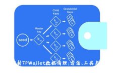 全面解析TPWallet数据清理：方法、工具