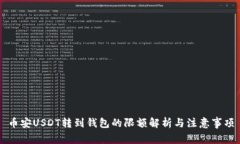 币安USDT转到钱包的限额解析与注意事