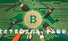 TPWallet官方下载安装指南: 全面解析与