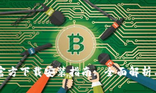TPWallet官方下载安装指南: 全面解析与实用技巧
