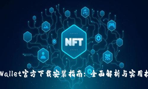 TPWallet官方下载安装指南: 全面解析与实用技巧