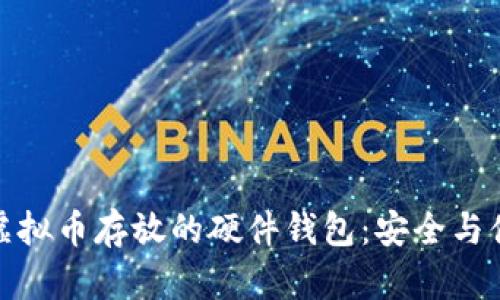 深入了解虚拟币存放的硬件钱包：安全与便利的结合