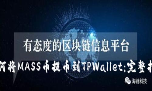 如何将MASS币提币到TPWallet：完整指南