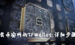 如何下载币安网的TPWallet：详细步骤与