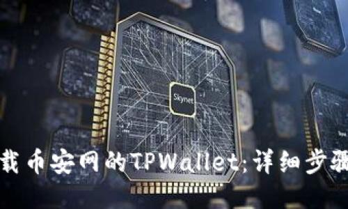 如何下载币安网的TPWallet：详细步骤与指南
