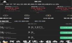 比特币钱包如何出售？完全指南与常见