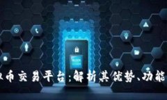 VV钱包虚拟币交易平台：解析其优势、