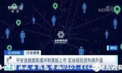  如何解决火币钱包中的USDT ERC20缺失问