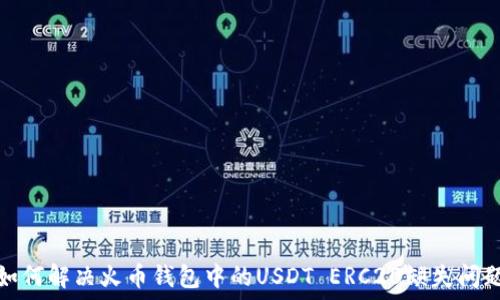  

如何解决火币钱包中的USDT ERC20缺失问题