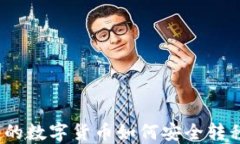 挖矿获得的数字货币如何安全转移到钱