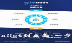 手机如何下载TPWallet到桌面：一步步指