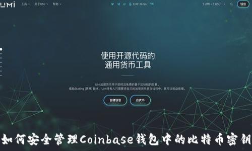   
如何安全管理Coinbase钱包中的比特币密钥
