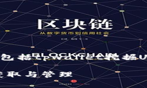 正为您提供一个全面的解答，包括tpwallet挖掘UNI代币的位置以及相关信息。

tpwallet挖的UNI代币如何获取与管理