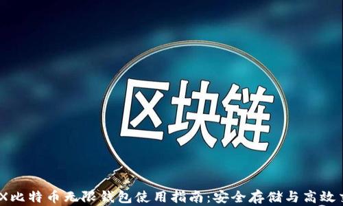 
BCX比特币无限钱包使用指南：安全存储与高效交易