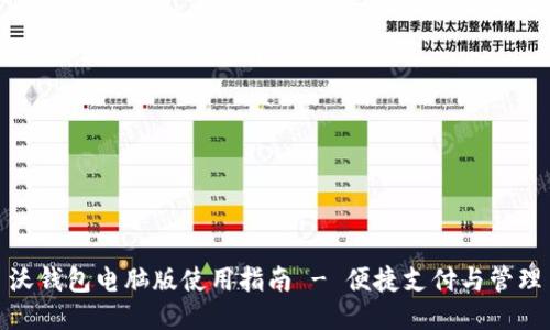 沃钱包电脑版使用指南 - 便捷支付与管理