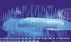 手机TPWallet使用教程：让您的加密资产