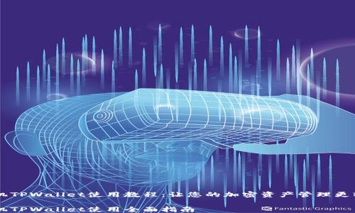 
手机TPWallet使用教程：让您的加密资产管理更轻松

手机TPWallet使用全面指南