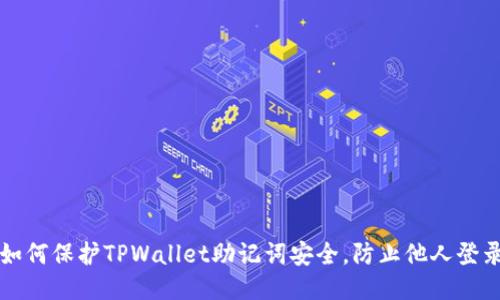 如何保护TPWallet助记词安全，防止他人登录