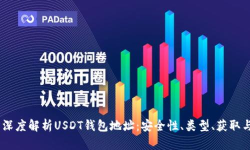 ## 深度解析USDT钱包地址：安全性、类型、获取与使用