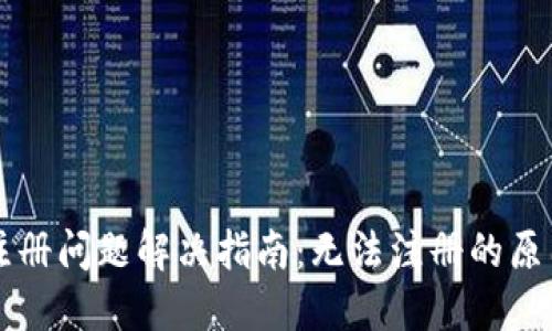 : TPWallet注册问题解决指南：无法注册的原因与解决方案