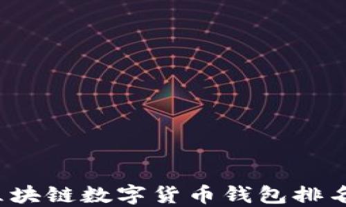 
2023年度区块链数字货币钱包排名与选购指南