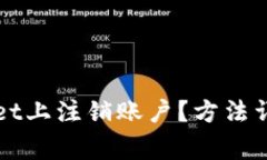如何在TPWallet上注销账户？方法详解与