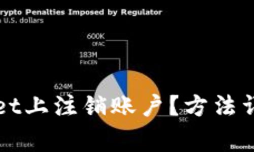 如何在TPWallet上注销账户？方法详解与注意事项