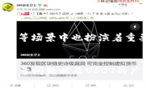    如何注册USDT钱包地址：一站式指南  / 
 guanjianci  USDT钱包, 注册USDT钱包, 加密货币, 数字钱包  /guanjianci 

在数字货币日益普及的今天，稳定币USDT（Tether）作为一种重要的加密货币，已经成为许多交易者和投资者的首选。而要拥有和管理USDT，首先需要注册一个USDT钱包地址。那么，如何选择、注册以及使用USDT钱包呢？本文将为您提供详细的步骤和信息。

什么是USDT钱包？
USDT钱包是一个数字钱包，用于存储、接收和发送USDT。与传统银行账户不同，USDT钱包的交易处理是通过区块链技术进行的，不受政府或金融机构的控制。USDT钱包包括热钱包和冷钱包两种类型。热钱包是指连接互联网的钱包，方便快速交易，但安全性相对较低；冷钱包则是离线存储的方式，更具安全性，但不便于频繁交易。

选择合适的USDT钱包
在选择USDT钱包时，有几个关键因素需要考虑：
ul
    listrong安全性：/strong安全性是选择钱包时最重要的考量因素。确保钱包提供多重认证、加密存储等安全措施。/li
    listrong用户体验：/strong钱包的界面和功能要易于使用，尤其是对于新手用户。选择提供良好支持和帮助文档的钱包。/li
    listrong兼容性：/strong确认钱包是否支持多个平台（如iOS、Android、网页版等），以便于随时访问。/li
    listrong费用：/strong不同的钱包可能会收取不同的交易费用，选择费用合理的选项。/li
/ul

如何注册USDT钱包
注册USDT钱包的步骤比较简单，以下是详细的注册流程：
ol
    listrong选择钱包服务提供商：/strong可以使用Coinbase、Binance、TronLink等提供USDT支持的钱包服务。/li
    listrong访问官网：/strong确保访问的是官方页面，以避免钓鱼网站。/li
    listrong创建账户：/strong根据页面指示，注册一个账户。通常需要提供邮箱地址和密码。/li
    listrong邮箱验证：/strong注册后，系统会发送验证邮件，请按照邮件指示进行验证。/li
    listrong安全设置：/strong设置两步验证（2FA），增加账户安全性。/li
    listrong获取USDT钱包地址：/strong注册完成后，系统会生成独特的USDT钱包地址。可以用来接收和发送USDT。/li
/ol

如何使用USDT钱包
注册完成后的USDT钱包可以进行多种操作：
ul
    listrong接收USDT：/strong分享您的钱包地址，可以通过交易所或其他用户获取USDT。/li
    listrong发送USDT：/strong输入接收者的钱包地址和发送数量，确认交易后即可发送。注意检查地址的准确性。/li
    listrong交易记录：/strong可以随时查看交易记录，确保资金安全。/li
/ul

可能相关问题

Q1: 如何确保USDT钱包的安全性？
在数字货币交易中，安全性始终是第一位的。用户应采取以下措施确保USDT钱包的安全：首先，选择一个信誉良好的钱包服务提供商，确保其提供足够的安全保障，如多重认证、加密技术等。其次，用户应定期更新密码，建议使用复杂且独特的组合，避免使用生日、姓名等易被猜测的密码。此外，用户还可以考虑使用冷钱包，如硬件钱包，以增加安全性。

同时，了解网络钓鱼的常见手段也非常重要，以避免成为攻击者的目标。用户必须时刻警惕不明链接和不可靠的网站，确保始终通过正式渠道访问钱包。此外，定期备份钱包也是一个必要的步骤，以防止数据丢失。

Q2: USDT钱包和传统银行账户有何不同？
USDT钱包和传统银行账户在功能和架构上有显著差异。首先，USDT钱包是基于区块链技术的去中心化钱包，用户在不需要中介的情况下，直接控制自己的资产。而传统银行账户则由银行服务器管理，用户需要依赖银行的服务来进行交易。

其次，USDT钱包的交易通常是即时完成，而传统银行的交易有时需要几天才能确认。此外，USDT钱包的交易费用通常较低，甚至有些交易是免费的。而传统银行往往会收取各种服务费，例如转账费、账户维护费等。

最后，隐私方面，USDT钱包提供用户更高的隐私保护，用户可以选择匿名交易，而传统银行账户的交易记录是完全可追踪的，有法律监管要求。

Q3: 如果我忘记了USDT钱包的密码该怎么办？
如果用户忘记USDT钱包的密码，首先应尝试使用钱包提供的密码重置功能。大多数钱包都会提供“忘记密码”的选项，通过输入注册邮箱或手机进行身份验证，用户可以重置密码并重新获得账户的访问权限。

在使用此功能时，用户需确认所输入的邮箱或手机号码是正确的，否则无法收到重置链接。如果无法通过重置方式找回密码，用户需要联系钱包客服寻求帮助。在这个过程中，用户可能需要提供一些身份验证信息以确认账户属于自己。

为减少这种情况发生，建议定期记录并存储密码，或者使用密码管理工具来帮助保存。此外，开启多重认证也可以为账户隐私增加一层保护，避免账户被他人轻易访问。

Q4: USDT的一些应用场景有哪些？
USDT作为一种稳定币，具有多种应用场景。首先最直接的应用是在数字资产交易中，用户可以利用USDT作为交易对的基础货币，方便地进行其他数字资产的买卖。

此外，USDT还可以用作跨境支付和汇款。与传统的跨境汇款相比，USDT具有更低的费用和更快的处理速度，因而成为越来越多人选择的支付方式。在国际贸易中，商家也可以使用USDT来规避法币汇率波动带来的风险。

另外，很多加密货币借贷平台都接受USDT作为抵押，用户可以将手中的USDT用来借贷其它数币。此外，随着DeFi（去中心化金融）的兴起，USDT在流动性池、收益农场等场景中也扮演着重要角色，用户可以通过提供流动性来赚取投资收益。

总结
注册USDT钱包地址的过程虽然简单，但在选择时需要慎重考虑。安全性、用户体验和费用等因素都是关键。此外，在使用USDT钱包时，了解如何增强安全措施、处理账号问题以及USDT的广泛应用场景，将有助于您更好地管理您的数字资产。希望本文对您有所帮助！