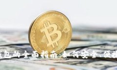  币安虚拟货币钱包的全面指南：如何