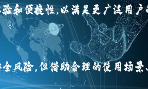   区块链冷钱包是否可以联网？探索安全性与实用性之间的平衡 / 
 guanjianci 区块链,冷钱包,安全性,加密货币 /guanjianci 

### 引言

区块链技术正在迅速演变，越来越多的人开始关注如何安全地存储他们的加密货币。冷钱包（Cold Wallet）作为一种安全的存储方法，比热钱包（Hot Wallet）更能有效保护用户的资产不受黑客攻击或其他网络风险的威胁。但在探讨冷钱包是否可以联网之前，我们需要先了解什么是冷钱包，以及它的工作原理。

### 什么是冷钱包？

冷钱包是指一种不与互联网连接的加密货币存储方式，它能够有效防止网络攻击，从而保护用户的资产安全。冷钱包可以是硬件设备、纸质钱包或其他物理存储设备，用户可以将其私钥永久保存在这些设备上，而不必担心黑客通过网络攻击窃取其资产。

冷钱包的主要优势在于安全性，特别是对于长期持有的投资者。他们可以将大部分资产存储在冷钱包中，以降低风险。然而，尽管冷钱包非常安全，但它们也存在一些不便之处。例如，用户在需要转移资产时必须先将钱包连接到互联网，从而可能增加安全风险。

### 冷钱包联网的可能性

#### 1. 冷钱包连接互联网的风险

冷钱包联网的基本理解
冷钱包设计的初衷就是为了隔离网络环境，因此将其连入互联网本身就可能导致安全性下降。冷钱包一旦联网，黑客就有可能利用病毒、恶意软件等手段入侵，从而窃取私钥或资金。此外，用户在连网时，可能会遭遇到钓鱼网站或其他网络欺诈，从而导致资产损失。

恶意软件和病毒的威胁
网络上存在大量恶意软件，这些软件可以在用户不知情的情况下窃取存储在冷钱包中的私钥以及其他敏感信息。一旦冷钱包登陆互联网，任何设备都可能受到感染。因此，冷钱包一旦联网，风险便随之而来，甚至可能使其丧失冷钱包的意义。

#### 2. 冷钱包的使用场景

何时需要连接互联网？
冷钱包的使用场景通常是在用户需要进行交易时。例如，当用户希望将资金从冷钱包转移到交易所或者其他的热钱包时，他们需要将冷钱包与互联网连接。这是一个极其敏感的操作，用户在连接网上后需要确保自己所用设备的安全性，避免连接恶意网站。同时，用户还必须即时将冷钱包断网，以减少暴露在网络风险下的时间。

智能合约与离线签名
有些用户为了解决冷钱包联网的问题，采用了离线签名技术。用户可以在离线环境中创建交易，然后将其传输到在线钱包或交易所。这样一来，冷钱包在整个过程中保持离线状态，降低了风险。这种方式适合于需要进行多次交易的用户，他们可以在离线环境中集中处理多个交易，再通过安全的方式将其传播出去。

### 如何保持冷钱包的安全性

#### 1. 使用硬件冷钱包

硬件冷钱包的优势
硬件冷钱包是专为安全设计的物理设备，能够有效隔离加密货币的信息与互联网。这样一来，即使冷钱包出现联网情况，用户的秘密钥匙依然不会暴露。现代硬件冷钱包通常还配有密码保护、双因素认证等多重安全性。

选择可靠的品牌
市场上有许多品牌提供硬件冷钱包，用户在选择时应关注其安全性、易用性及品牌口碑，确保购买来自可信赖的品牌。较知名的硬件钱包如Ledger和Trezor，在用户中享有良好的声誉，并提供多种功能，实现安全存储与交换资产的双重目标。

#### 2. 妥善保管私钥

保护私钥的重要性
无论是冷钱包还是其他类型的数字资产存储方式，私钥的安全至关重要。一旦私钥泄露，黑客便可以用其访问用户的账户并转走其资产。因此，用户应尽量将私钥保存在不易被他人访问的地方，如保存在纸质记录中，并妥善保管。

定期备份
定期备份冷钱包的数据，能够在设备故障或遗失的情况下恢复资产。用户可以将备份文件保存在安全的地方，以避免因意外情况而导致的资产损失。

### 冷钱包的未来展望

市场趋势与用户需求
随着区块链技术的发展，用户对加密资产的需求与日俱增。安全性将是未来冷钱包发展的重点，越来越多的用户开始关注冷钱包与热钱包之间的平衡。未来的冷钱包很可能会在保证安全性的基础上，增加更加友好的用户体验与功能。

不断创新与安全技术
|随着安全技术的持续演变，冷钱包也将融入更多的创新设计。例如，生物识别技术（如指纹识别、眼球识别等）将为冷钱包的安全性提供更高的保障。同时，用户为了便捷性，可能会期待未来的冷钱包拥有更灵活的联网功能，但这也将带来更大的安全挑战。

### 相关问题与解答

#### 1. 为什么需要冷钱包？

冷钱包的必要性
在加密货币市场，黑客攻击和网络风险依然是用户面临的重大挑战。冷钱包作为一种隔离的存储方式，为用户提供了更安全的解决方案。用户可以放心地将大部分资产存放于冷钱包，从而降低在线存取带来的风险。

冷钱包与热钱包的区别
热钱包时时在线，适用于频繁交易，但安全性相对较低；而冷钱包则不连接互联网，适合长时间存储资产，安全性更高。因此，用户可以根据自身需求灵活选择合适的钱包。如果用户经常进行交易，可以适当保留一些资金在热钱包中，而将大额资产存储在冷钱包。

#### 2. 冷钱包容易丢失吗？

冷钱包丢失的风险
冷钱包虽然安全，但如果没有妥善保管，很容易丢失。例如，用户可以选择将硬件冷钱包存放在家中，但一旦意外丢失，将难以恢复资产。因此，用户在选择冷钱包时，需要做好相应的保管措施，并定期检查包与相应的数据。

如何防止丢失？
建议用户定期备份私钥，并将备份存放于安全的地方。同时，可以考虑分散存储部分资产在不同冷钱包中，以分化风险。这种方式可以有效提升整体安全性，妥善防止丢失与意外情况。

#### 3. 如何选择合适的冷钱包？

选择冷钱包的标准
在选择冷钱包时，用户需要考虑多个因素，首先是品牌的信任度和安全性；其次是功能性和易用性。用户应确保所选择的冷钱包具备足够的安全措施，如双重身份验证、密码保护等。

用户体验与评估
参考用户对不同品牌及型号冷钱包的评价，以获取更多的信息。市场上经常会牵涉到对比分析，帮助用户选择最合适的冷钱包。用户也可以参考专业评测或咨询建议，以更好地做出选择。

#### 4. 未来冷钱包安全性的发展趋势是什么？

技术进步与安全性
随着信息技术的不断进步，冷钱包的安全性将继续得到提升。新一代冷钱包可能集成更多先进的安全措施，如生物识别等技术。同时，用户的需求以及对安全性的重视将推动冷钱包市场的进一步创新。

市场趋势与用户关注
社区对冷钱包的功能与安全性要求将趋于多元化，产品的设计应不断根据市场需求进行调整和。未来的冷钱包将不仅强调安全性，还会关注用户体验和便捷性，以满足更广泛用户的需求。

### 总结

冷钱包作为一个重要的加密货币存储工具，通过与热钱包的合理搭配使用，能够有效保护用户的资产。尽管冷钱包与互联网的连接会带来潜在的安全风险，但借助合理的使用场景、技术的进步与良好的安全习惯，依然能够确保用户的资产安全。在今后的发展中，冷钱包的技术与设计会不断创新，以适应日益严格的安全性需求。