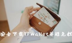 : 如何安全下载TPWallet并避免拦截问题