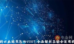支持以太坊钱包的USDT：全面解析及安