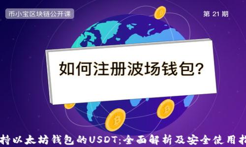 
支持以太坊钱包的USDT：全面解析及安全使用指南