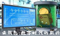 区块链与云钱包：数字时代的新兴技术