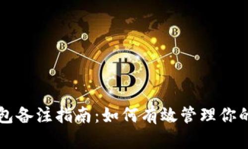 以太坊钱包备注指南：如何有效管理你的加密资产