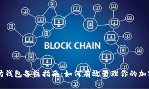 以太坊钱包备注指南：如何有效管理你的加密资产